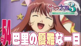 【実況プレイ】サクラ大戦３ 〜巴里は燃えているか〜 #54『巴里の優雅な一日』