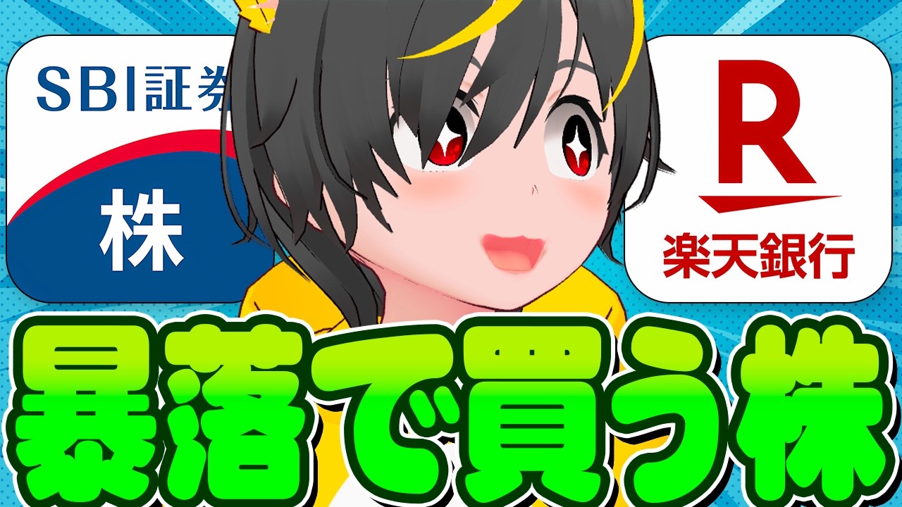 📉📉【暴落上等】🐔今買うべき株はコレ！🐤配当金+楽天銀行がお小遣い🐢1株ポイ活で人生を変えろ🐠ポイ活投資おすすめ SBI証券 楽天証券 NISA 配当金