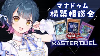 【遊戯王マスターデュエル】マナドゥム構築相談会【にじさんじ/山神カルタ】