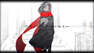 ☀︎☽ アディショナルメモリー - じん / Lucia（Cover）