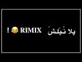 اجمل ريمكس عربي اجنبي نااار 🔥🔥 في منك ع فريز ، سكر محلي ، 50 ثانية من المتعة شاشة سوداء HD .🔥 mp3 اجمل ريمكس عربي اجنبي نااار 🔥🔥 في منك ع فريز ، سكر محلي ، 50 ثانية من المتعة شاشة سوداء HD .🔥 mp3