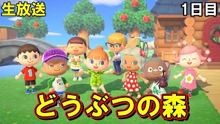 🔴【どうぶつの森】初心者と一緒にあつまれどうぶつの森！【ゲーム実況】