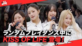 Download lagu What If a K-Pop Idol Suddenly Crashes a Random Play Dance?! l [dingo attack] KISS OF LIFE mp3