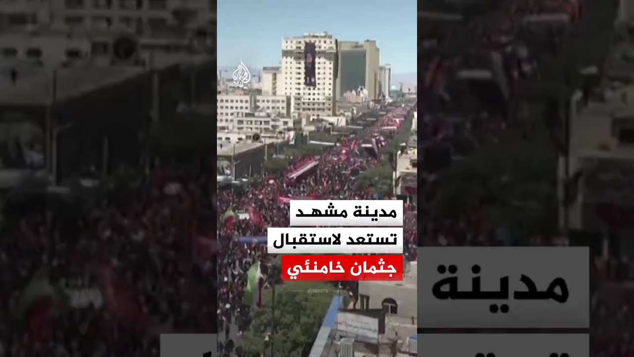 فيديو | مدينة مشهد الإيرانية تستعد لوصول جثمان المرشد الإيراني الراحل علي خامنئي