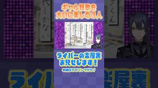 オタクくんに厳しい長尾と伊波【長尾景/伊波ライ/ソフィア・ヴァレンタイン/にじさんじ】【ギャル短歌】【#ケイナガオの楽屋裏】