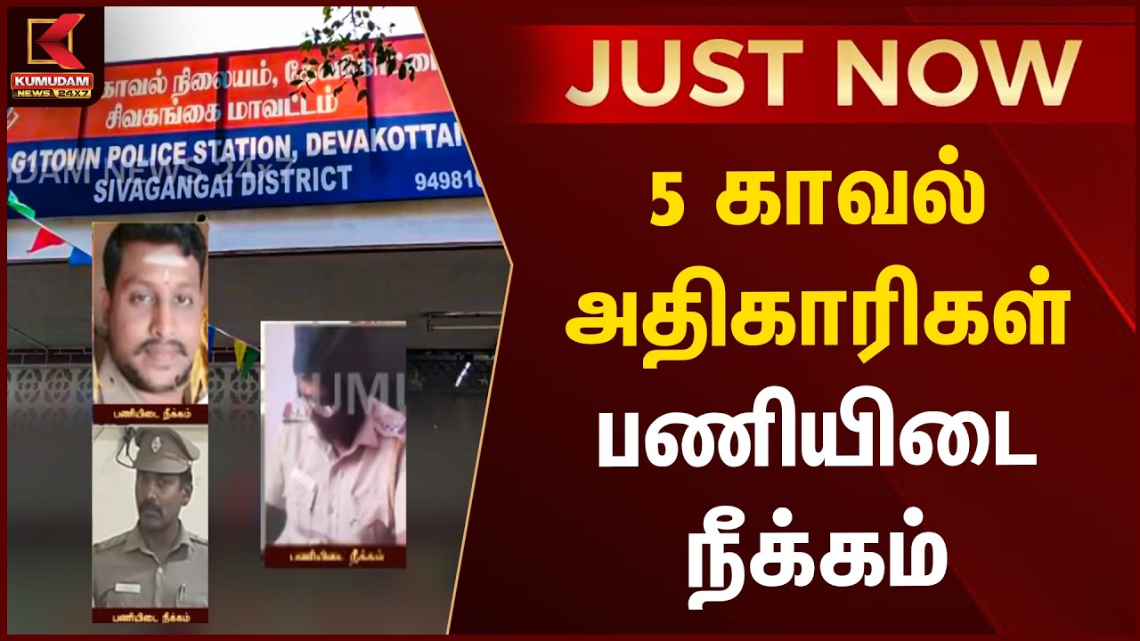 JUST NOW : 5 காவல் அதிகாரிகள் பணியிடை நீக்கம் | Police Suspension | Sivagangai Police | Kumudam News