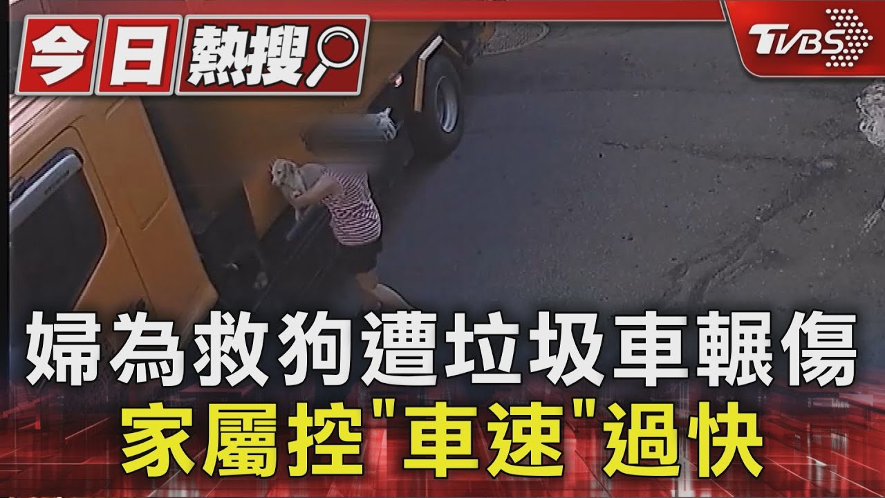 獨/婦救狗被垃圾車輾重傷!監視器曝光 家屬怒控:以為有加速