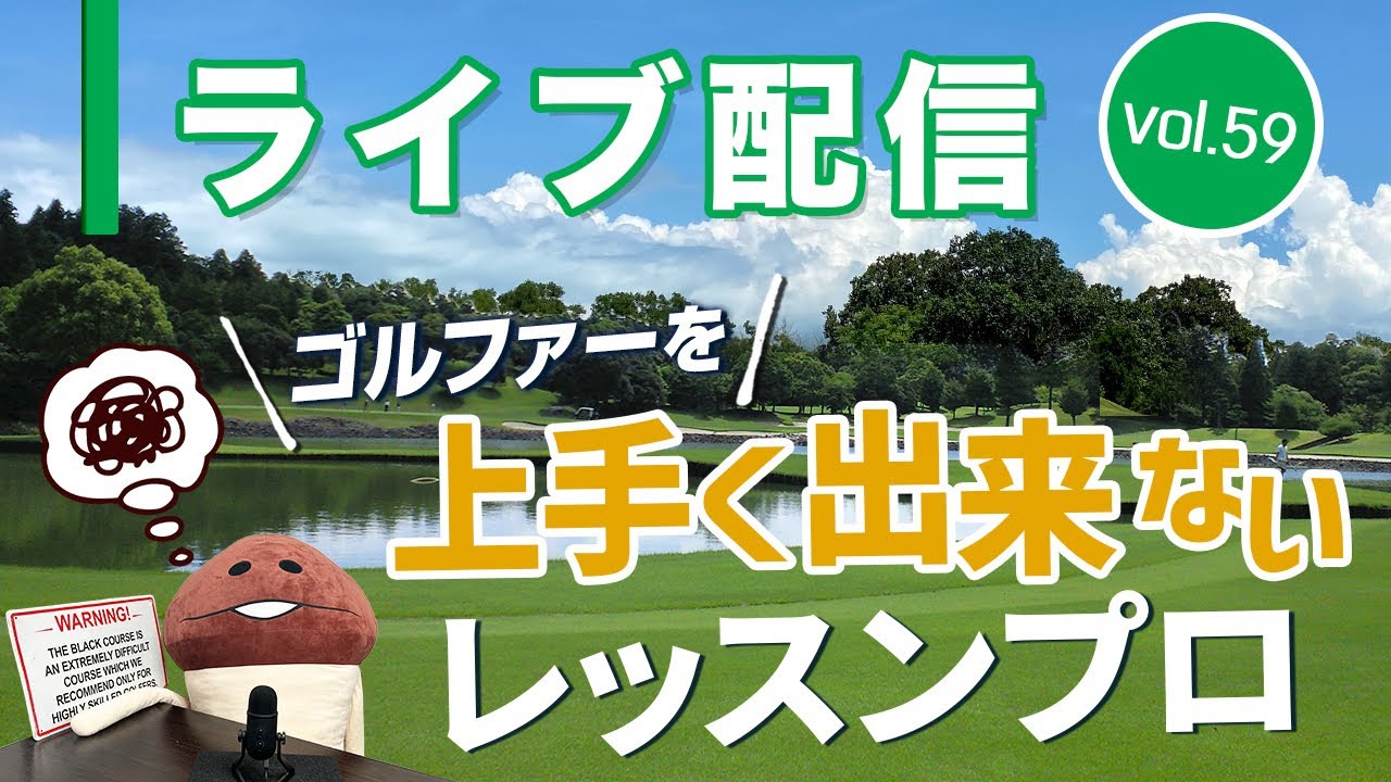 ライブ配信Vol.59  ゴルファーを上手くできないレッスンプロとは？　レッスンで成果を出すことの難しさと良いコーチの在り方について