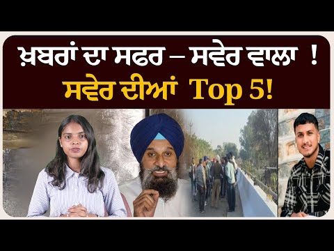ਖ਼ਬਰਾਂ ਦਾ ਸਫਰ – ਸਵੇਰ ਵਾਲਾ ! ਸਵੇਰ ਦੀਆਂ 5 ਸੁਰਖੀਆਂ! Morning bulletin
