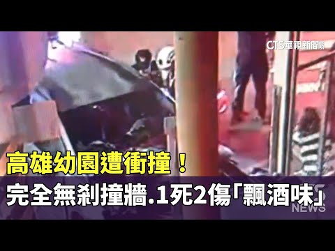 高雄幼園遭衝撞！　完全無剎撞牆　1死2傷「飄酒味」