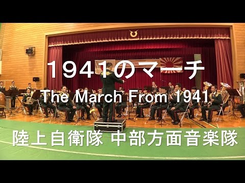 「１９４１のマーチ」」”The March From 1941”  陸上自衛隊 中部方面音楽隊 『世界津波の日制定記念コンサート』