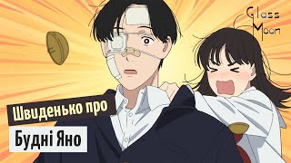 Швиденько про «Будні Яно»
