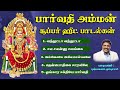 பார்வதி அம்மன் சூப்பர்ஹிட் பாடல்கள் 