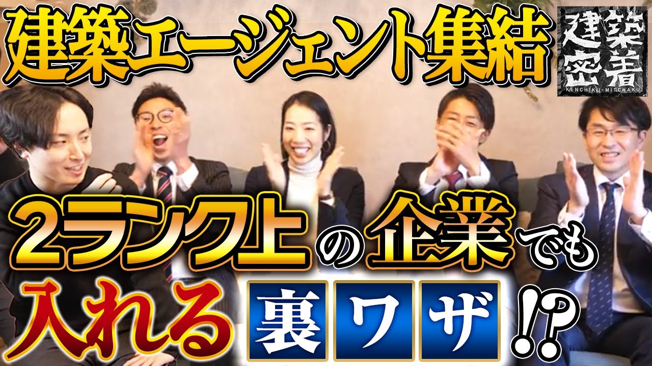 【有料級】内定を取る前に聞け！転職・就職の裏技｜建築エージェント 後編