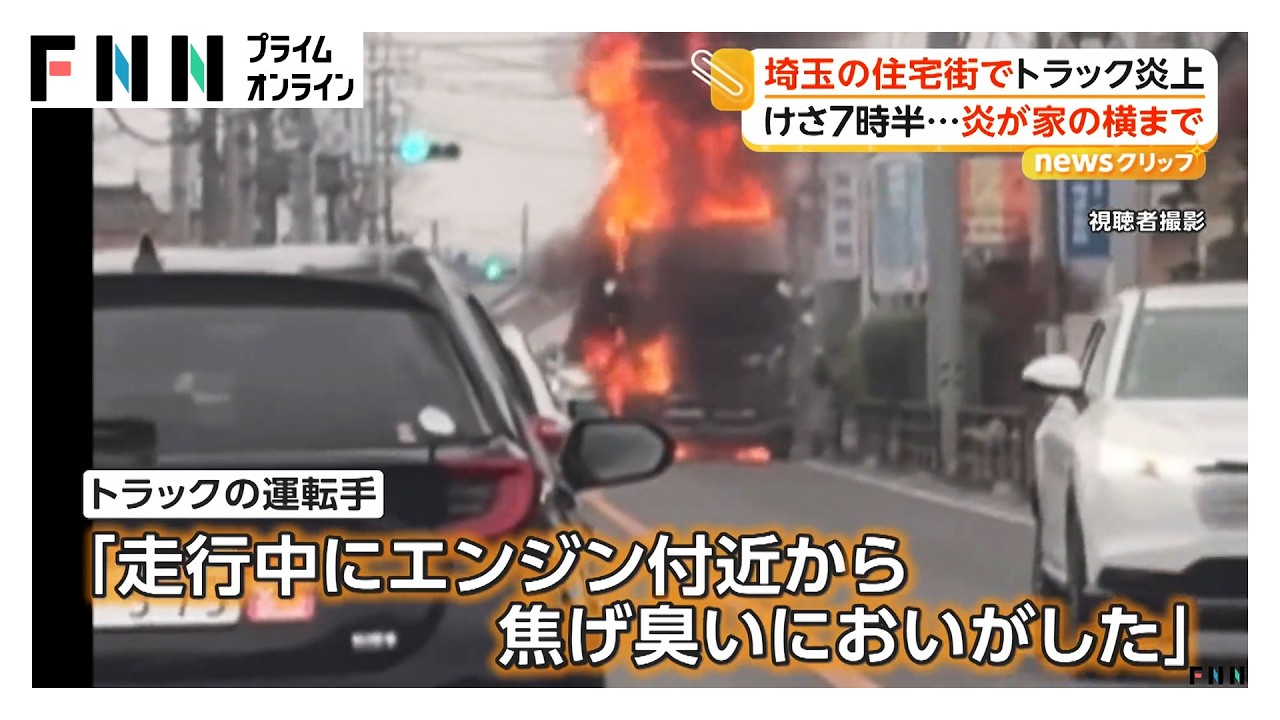 住宅街でトラック炎上　運転手が気づいた異変　埼玉・深谷市（2026年03月31日）