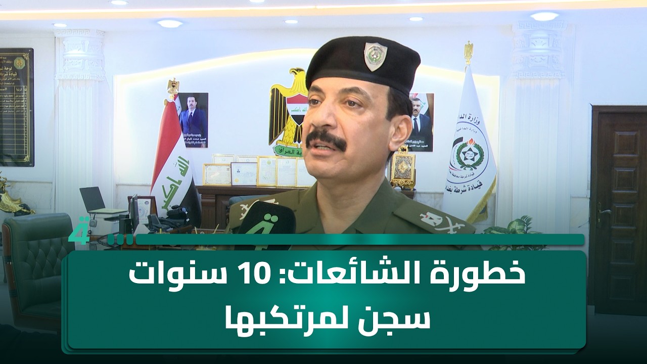 فيديو | قائد شرطة الكرخ يتحدث عن خطورة الشائعات: 10 سنوات سجن لمرتكبها