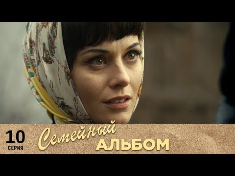 Семейный альбом | 10 серия | Русский сериал