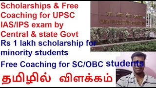 Scholarship schemes and Free coaching offered by Central & TN state govt for UPSC IAS exam| Tamil