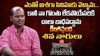Folk Singer Shiva Nagulu Emotional about Rangasthalam Aa Gattununtava Naganna Song | YOYO TV Channel