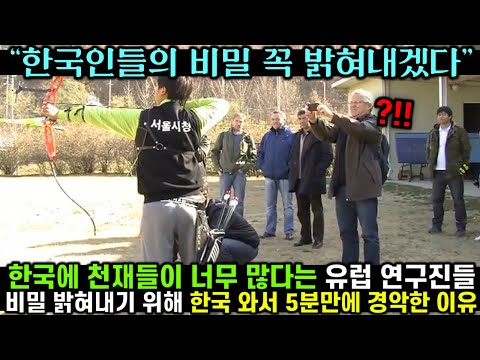 [유튜브] 한국에 천재들이 너무 많다는 유럽 연구진들이 비밀 밝혀내기 위해 한국 왔다가 5분만에 경악한 이유