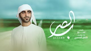 كلمات اغنية الصرب خلفان المعمري