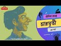 Tenida Audio Story | Charmurti | Episode-3 | Narayan Gangopadhyay | Goppo Pedia