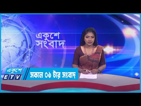 09 AM News || সকাল ০৯টার সংবাদ || 08 April 2023