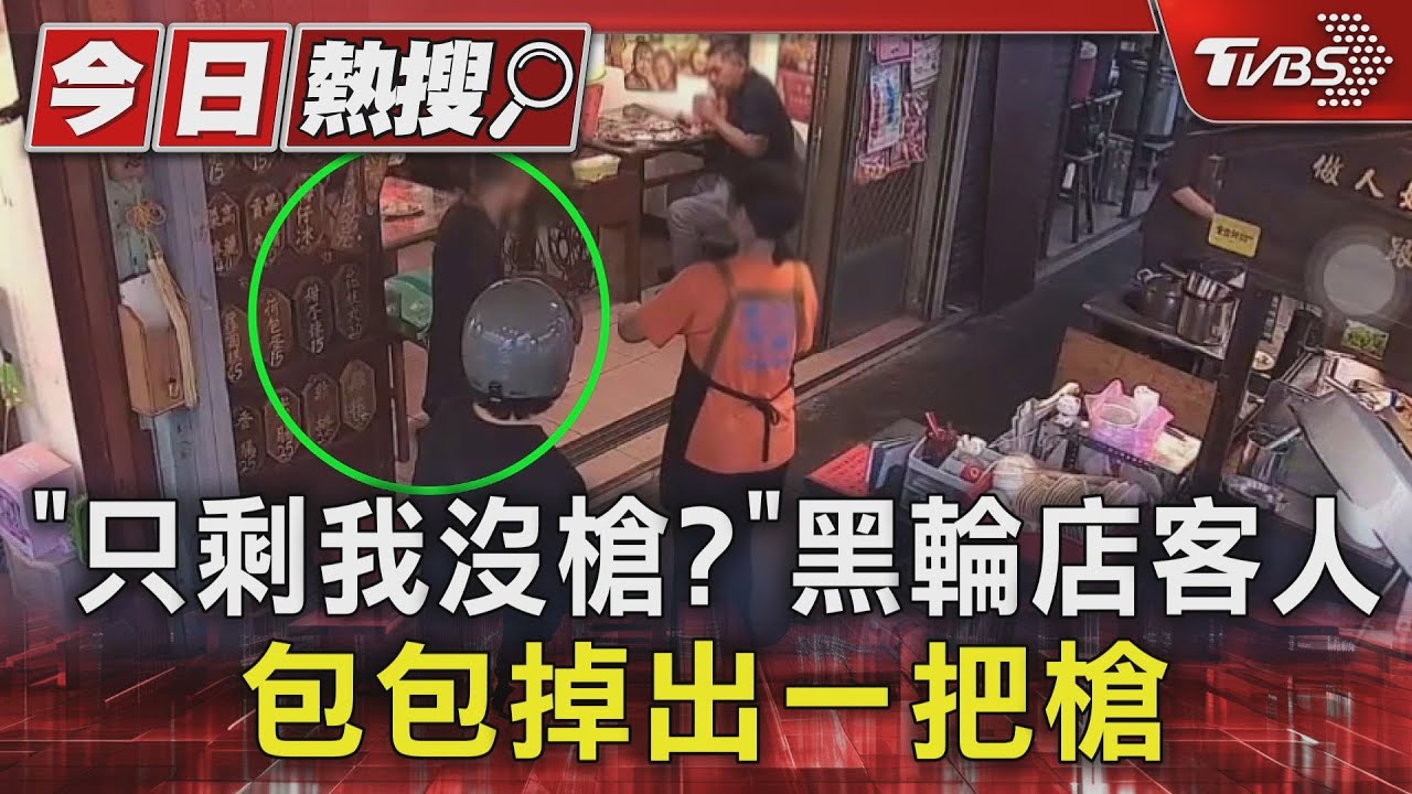 台中男帶槍吃黑輪!包包摔地「嚇呆眾人」 竟拿去應徵想抵押300元