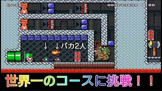 大の大人3人がいがみ合いながらマリオメーカーを実況！！世界一位のコースに挑戦【マリオメーカー2 協力縛りプレイ】