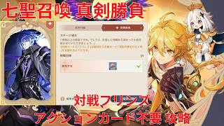【原神】「七聖召喚」キャラ真剣勝負 対戦フリンズ アクションカード不要 攻略【Genshin Impact】