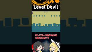 #52  Level Devil「ゆっくり実況」#Shorts  #ゆっくり