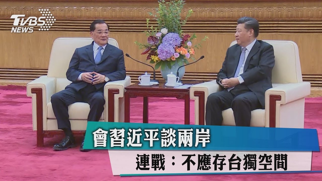 會習近平談兩岸 連戰:不應存台獨空間