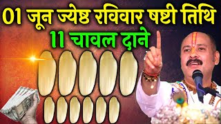 01 जून रविवार षष्टी तिथि को 11 चावल दाने वाला उपाय जरूर करें || Pradeep Ji Mishra #ravivar