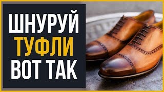 Как выглядит шнуровка туфель изнутри геометрия