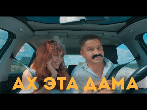 Serghei & Irina Kovalsky - АХ ЭТА ДАМА (Official Audio)