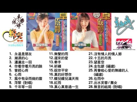 卓依婷-蜕变1&2 少女的心情故事 （经典老歌组曲版）