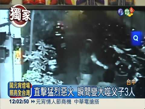 台中惡火閃燃奪命? 獨家畫面曝光