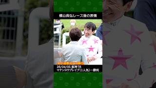 横山典弘騎手が高橋亮厩舎の1番人気マテンロウブレイブで勝利～2026年4月5日阪神競馬7レース #横山典弘 #競馬 #shorts