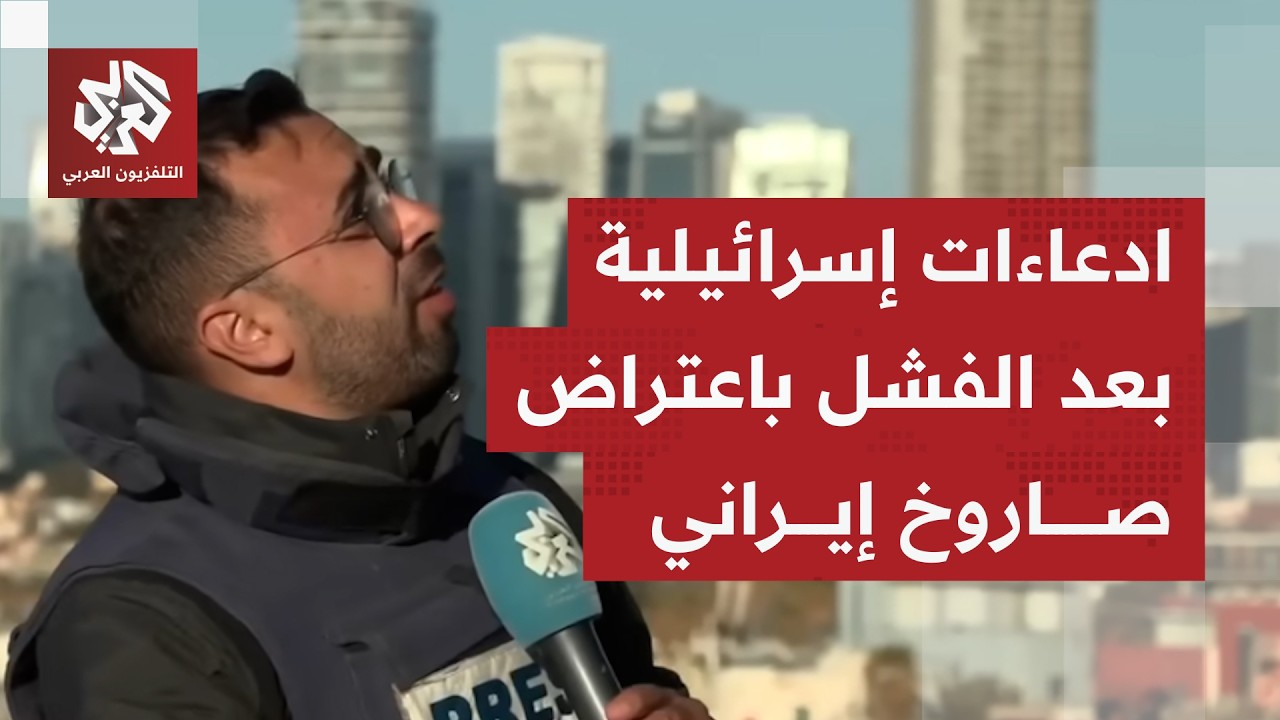 انفجار بتل أبيب الكبرى جراء سقوط صاروخ بمنطقة مفتوحة لم يتم اعتراضه.. ما التف?