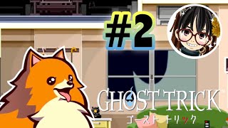 #2【ゴーストトリック】第3章♪フルボイス実況【GHOST TRICK】 女性低音ボイス さらりんのゲーム実況生放送