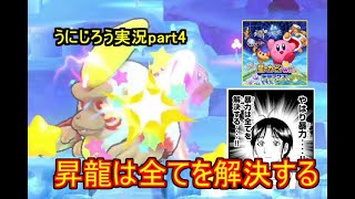 うにじろう実況～星のカービィwiiデラックス～ボッチ・ザ・カービィ【part4】