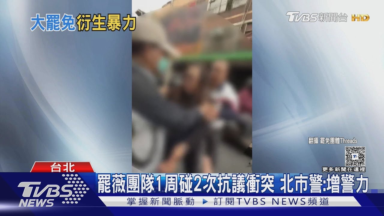 罷薇團隊1周碰2次抗議衝突 北市警:增警力