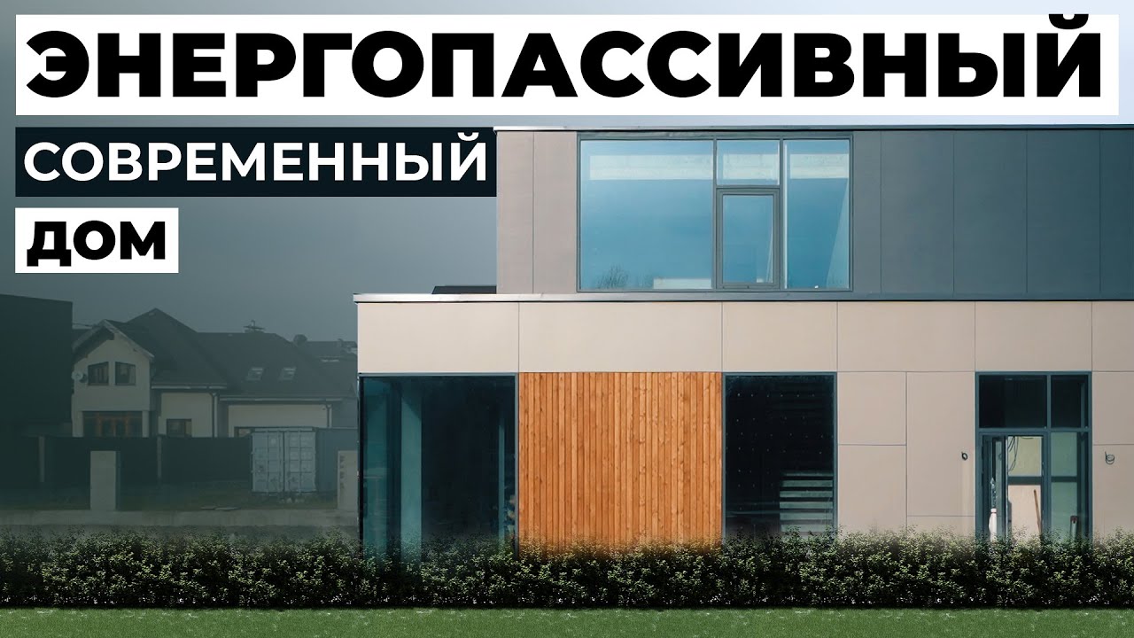 Як мы спраектавалі дом без электрычнасці? Агляд сучаснага дома на сонечнай энергіі / 220 м²