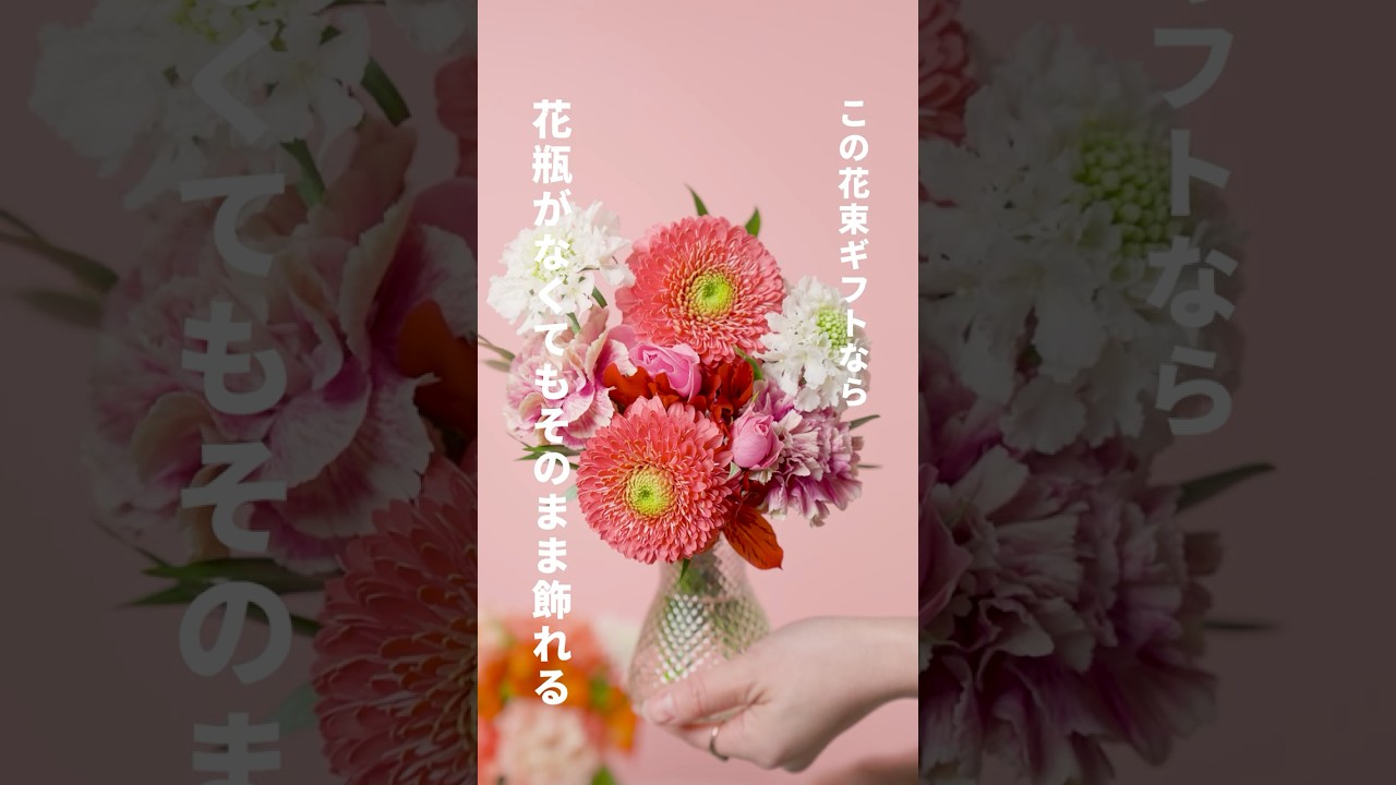 【花瓶不要】届いてそのまま飾れる花束は、母の日だけの限定発売💐