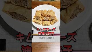 【包まない＆揚げない！】キムチチーズ油揚げ餃子 #簡単レシピ#餃子