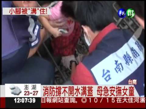 女童腿卡溝 消防"喬"角度助脫困