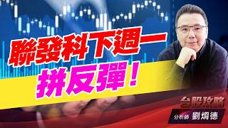 聯發科下週一拼反彈！｜台股攻略｜劉烱德 (圖)
