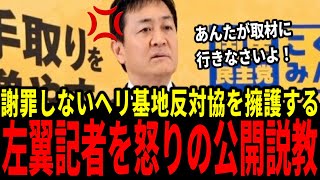 謝罪なきヘリ基地反対協議会に国民民主の玉木が激昂！「命を奪い、詫びもないのか」辺野古転覆事故、隠蔽された教育現場の歪み。
