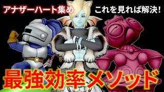 【DQ10】新素材「アナザーハート」を効率良く集めたい人必見！超効率メソッド＆快適周回パーティ編成【ドラクエ10】