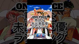 ONE PIECE意外な未出演声優ランキング　#ONEPIECE　#ワンピース